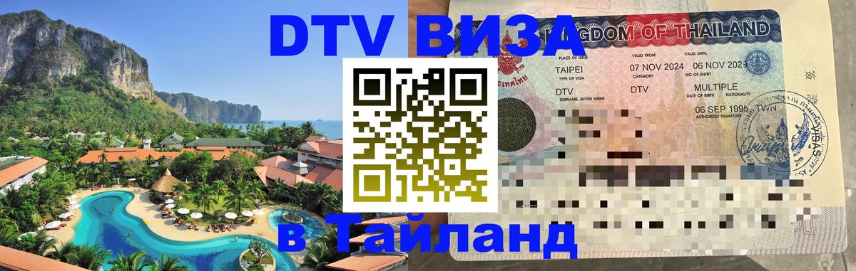 Электронная виза DTV в Тайланд Уфа 