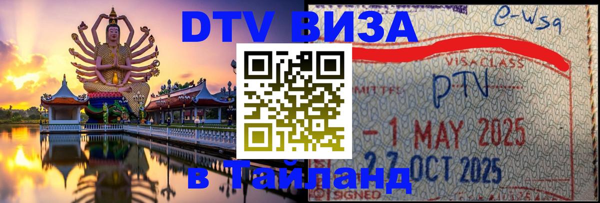 DTV Visa Тайланд купить Уфа 