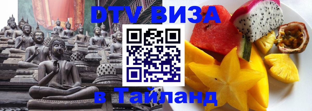 Цены на DTV визу в Таиланд — пакеты услуг, достаточно даже паспорта - Уфа  08.01.2026 